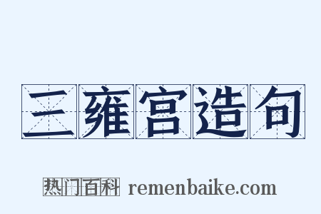 三雍宫造句是什么意思的图片